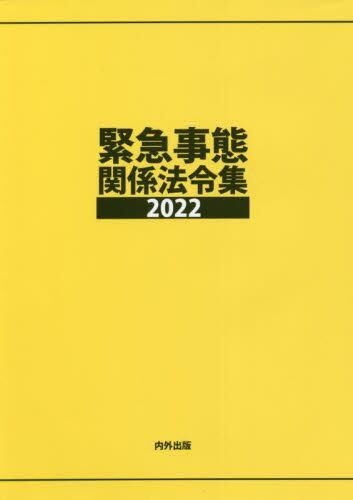 緊急事態関係法令集　2022