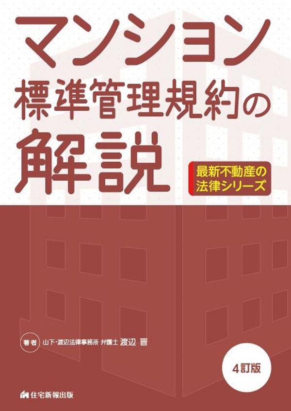 マンション標準管理規約の解説〔4訂版〕