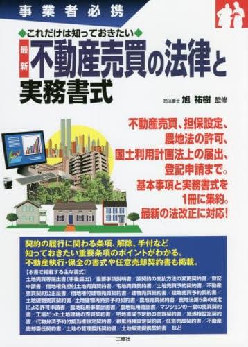 不動産売買の法律と実務書式