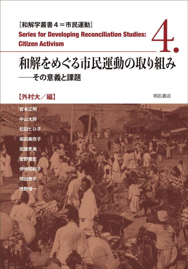 和解をめぐる市民運動の取り組み