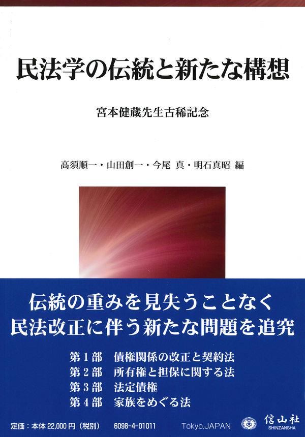 民法学の伝統と新たな構想