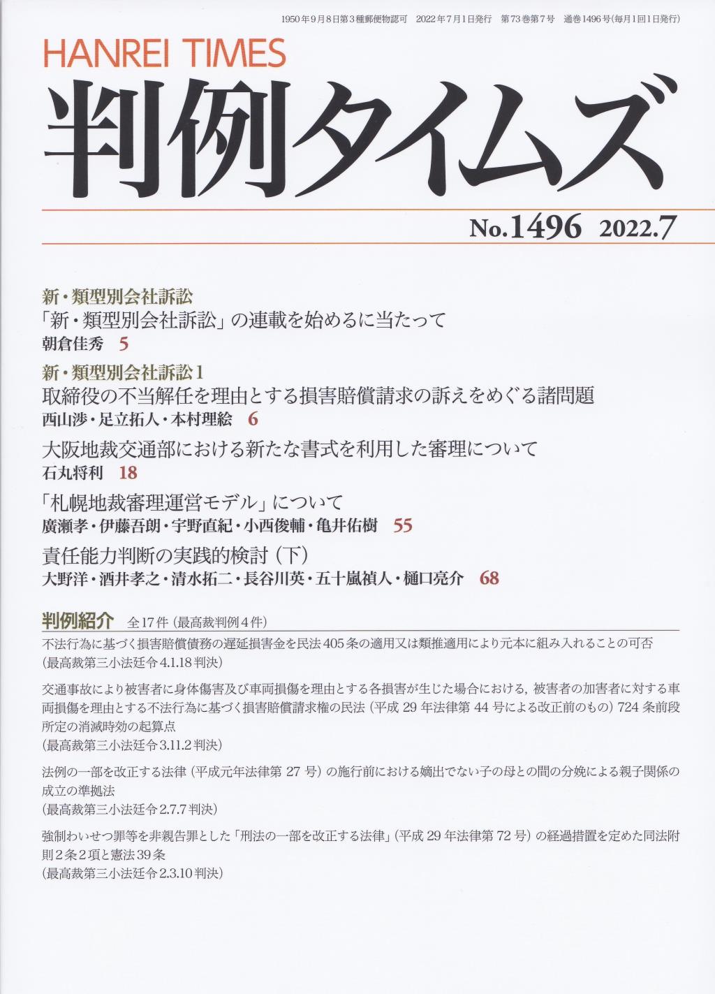 判例タイムズ No.1496　2022年7月号