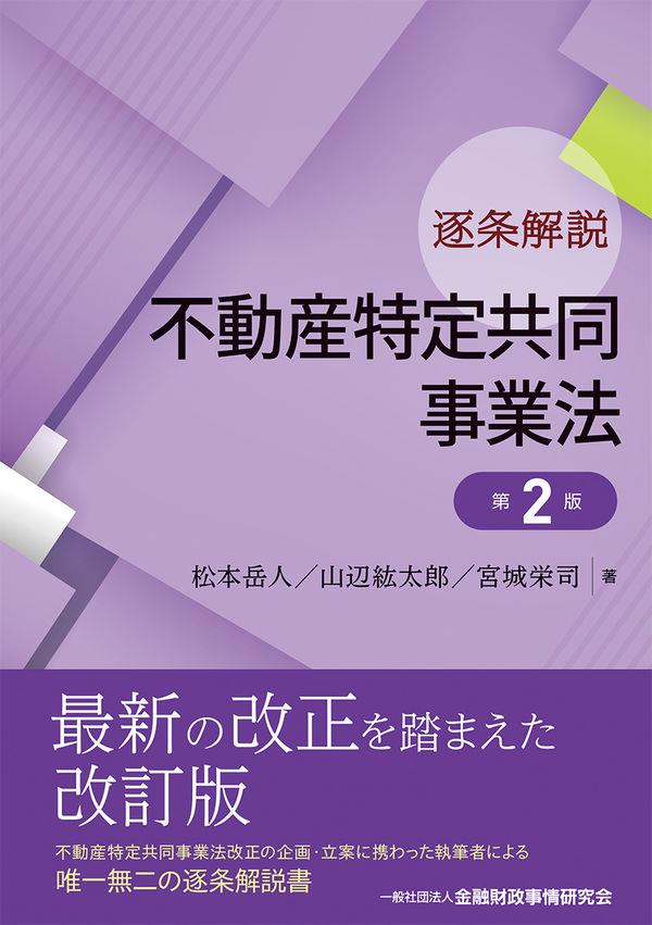 逐条解説　不動産特定共同事業法〔第2版〕