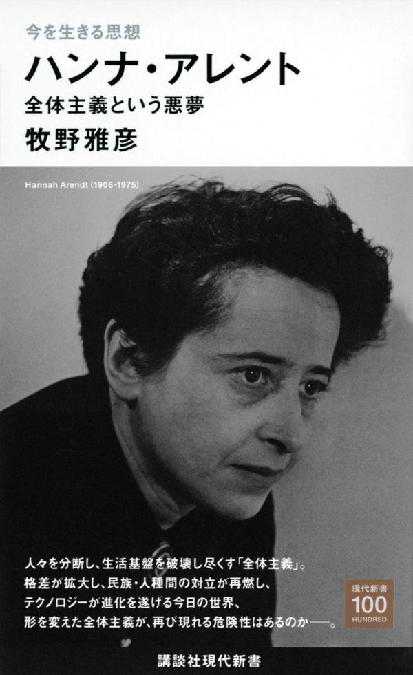 今を生きる思想　ハンナ・アレント