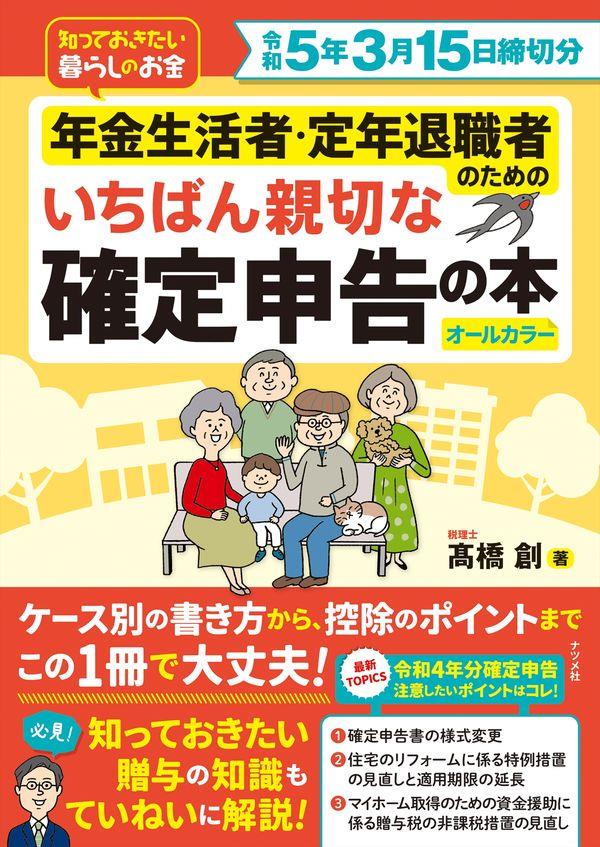 年金生活者・定年退職者のためのいちばん親切な確定申告の本　令和5年3月15日締切分