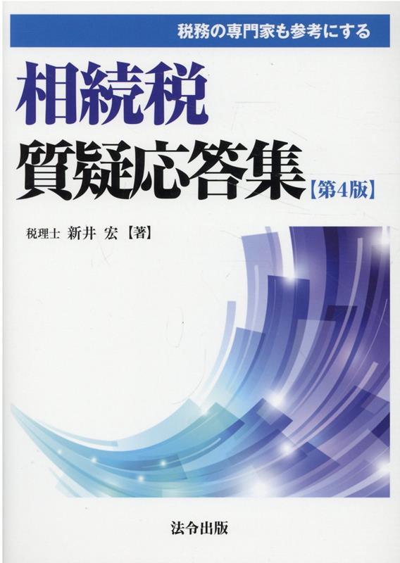 税務の専門家も参考にする　相続税質疑応答集〔第4版〕