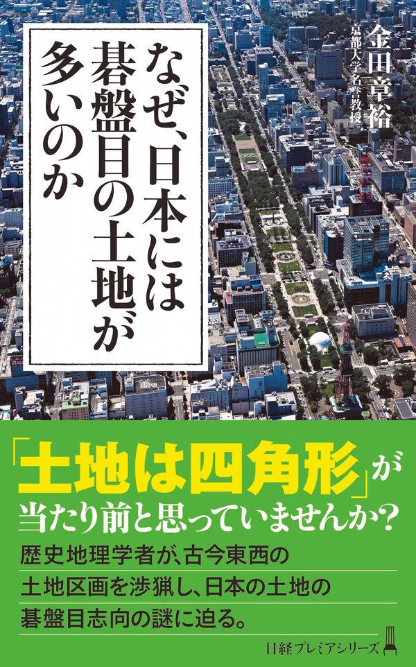 なぜ、日本には碁盤目の土地が多いのか