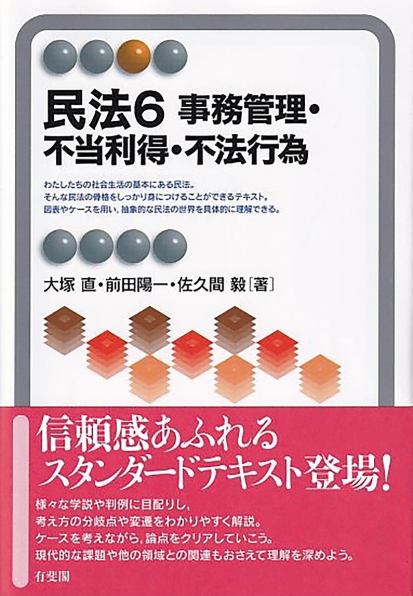 民法6　事務管理・不当利得・不法行為