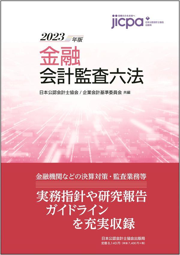 金融会計監査六法　2023年版