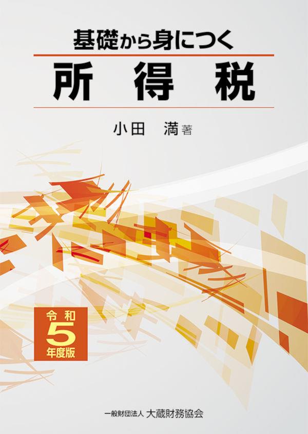 基礎から身につく所得税　令和5年度版