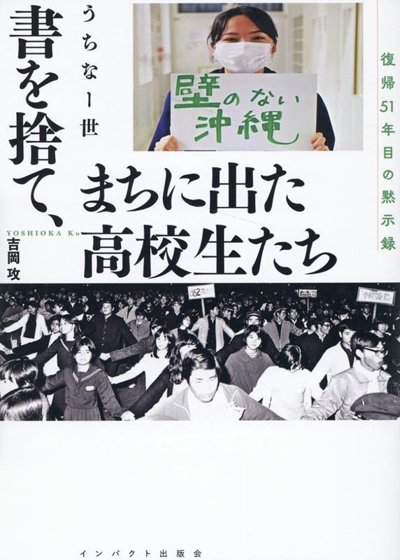 書を捨て、まちに出た高校生たち