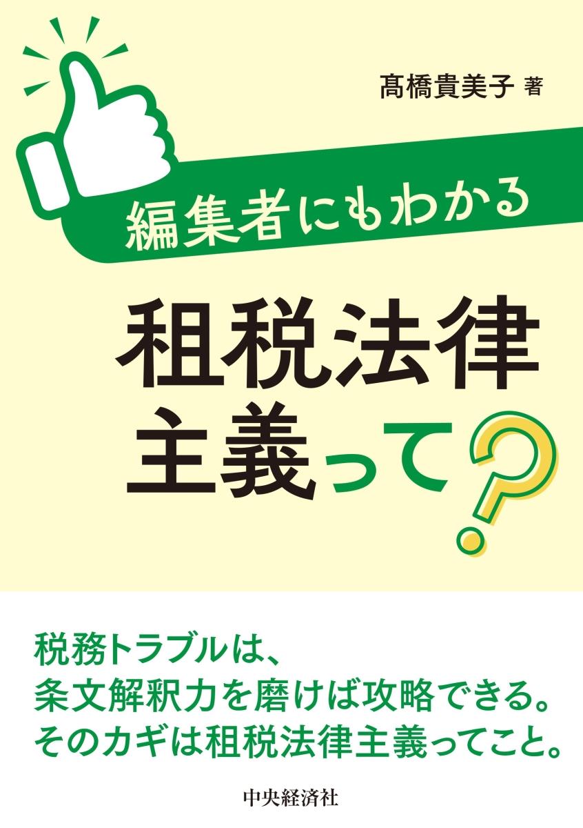 編集者にもわかる租税法律主義って？