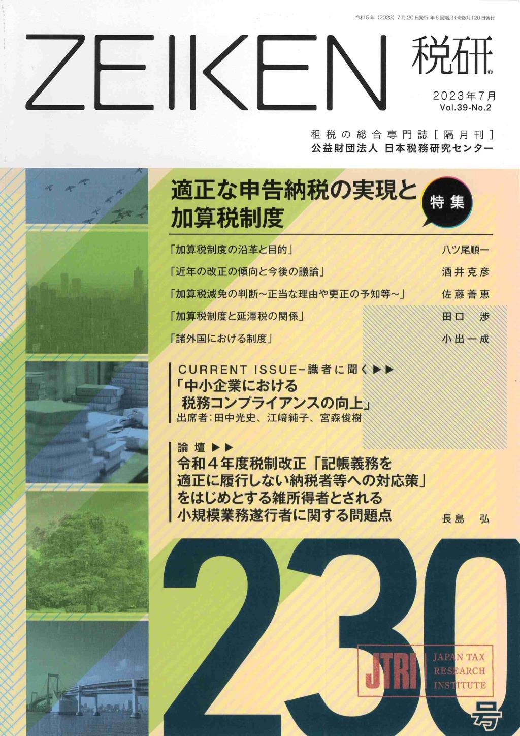 税研 ZEIKEN 第230号 2023年7月