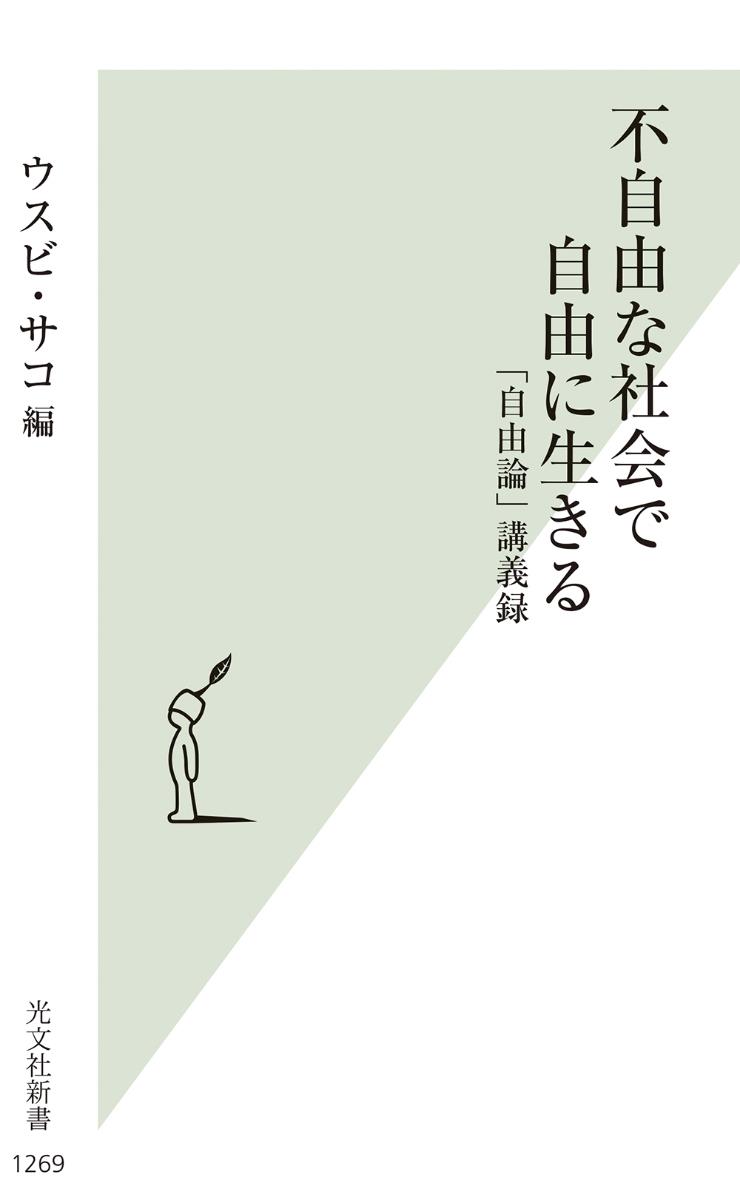 不自由な社会で自由に生きる