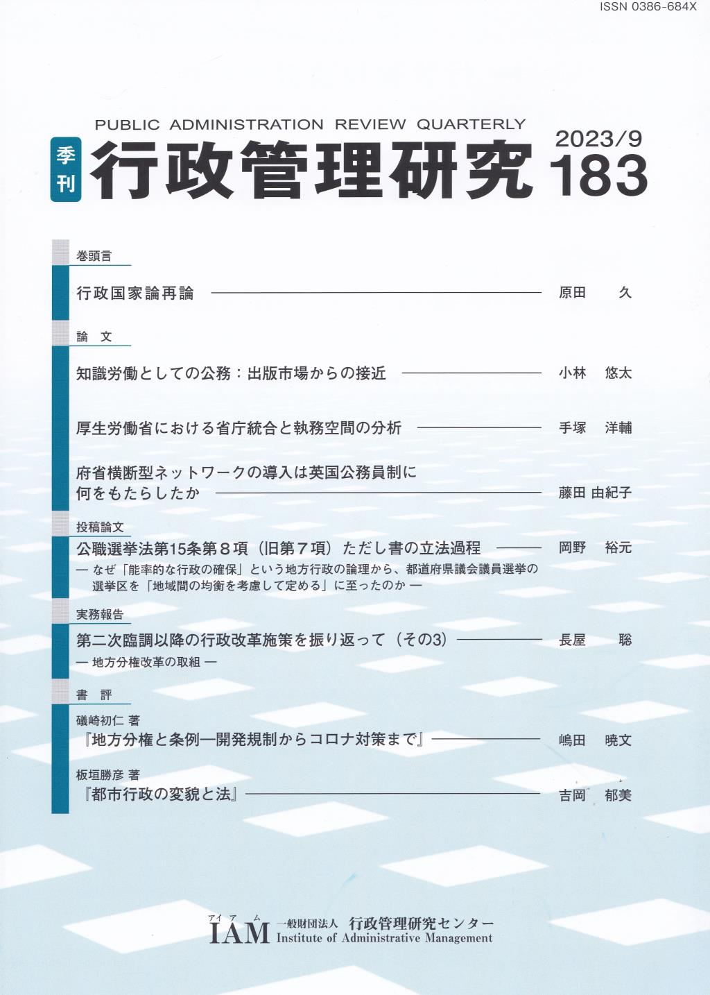 季刊 行政管理研究 183 2023/9