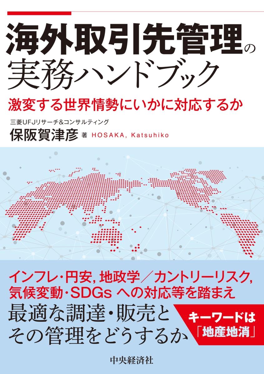 海外取引先管理の実務ハンドブック