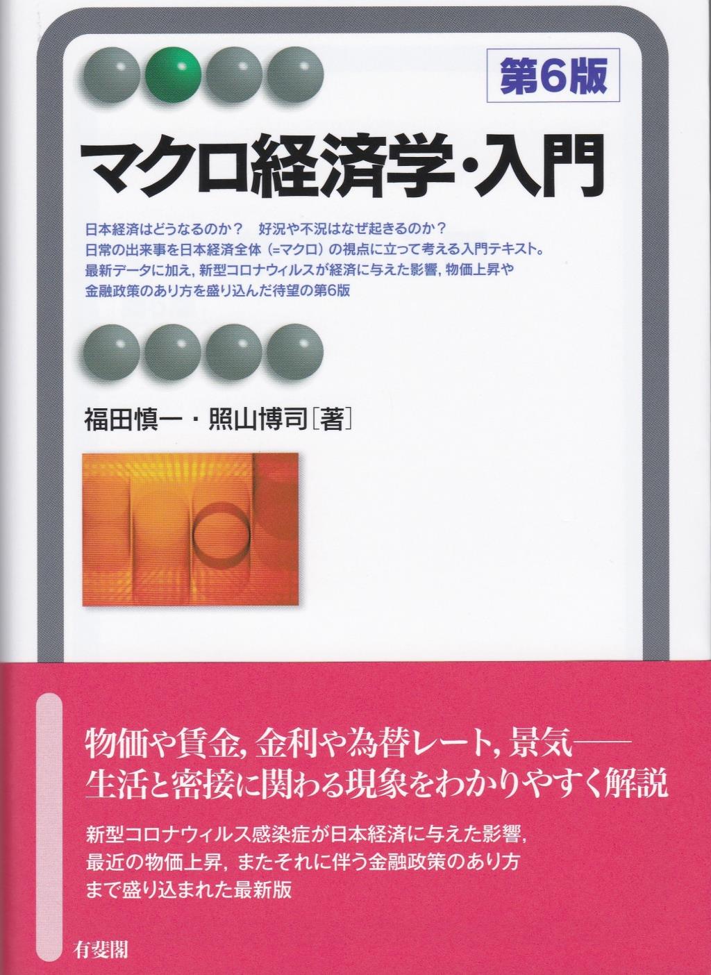 マクロ経済学・入門〔第6版〕