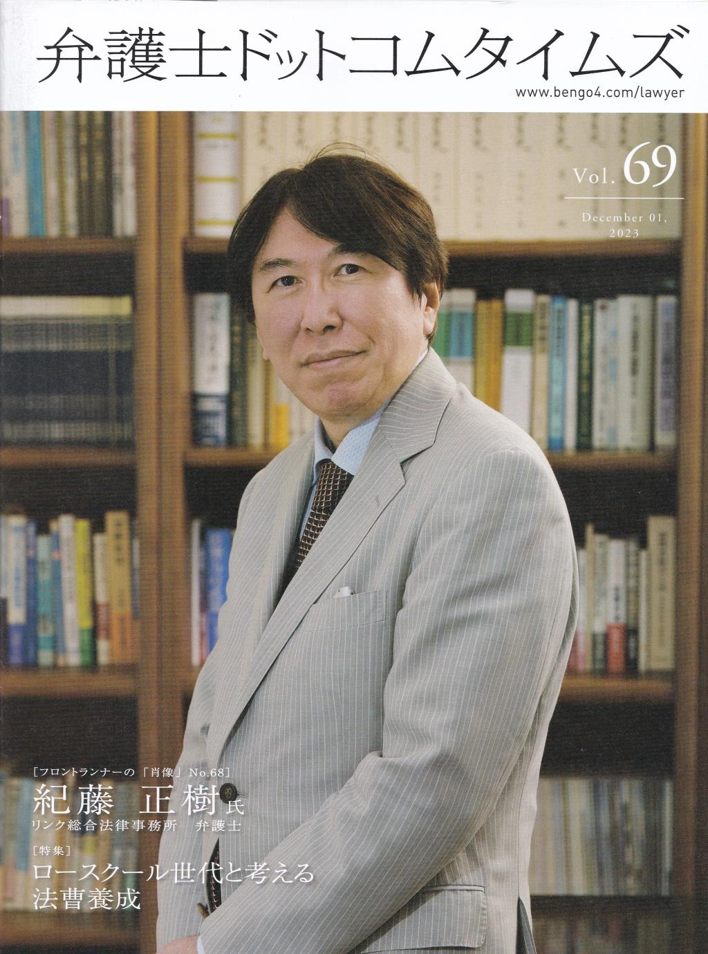 弁護士ドットコムタイムズ 第69号 2023年12月号