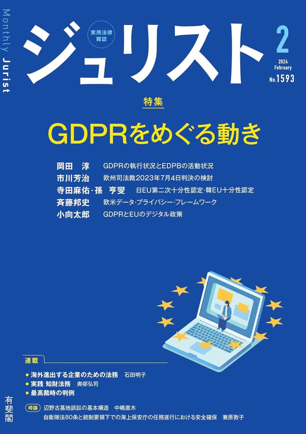 ジュリスト No.1593 2024/2月号