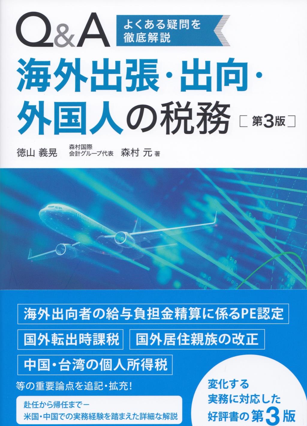 Q＆A　海外出張・出向・外国人の税務〔第3版〕