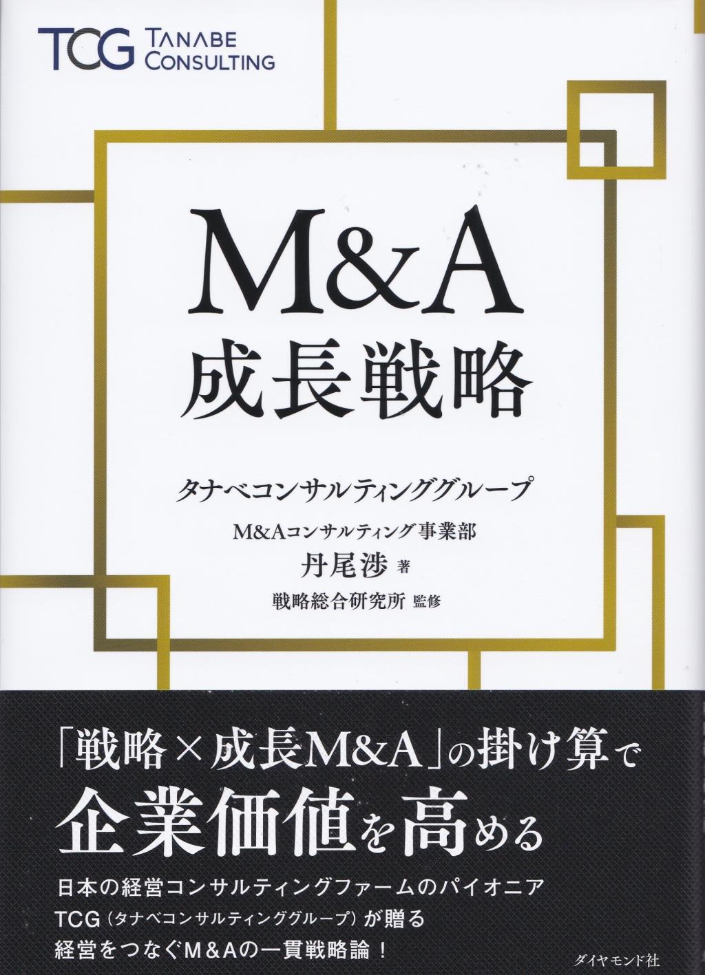 M＆A成長戦略