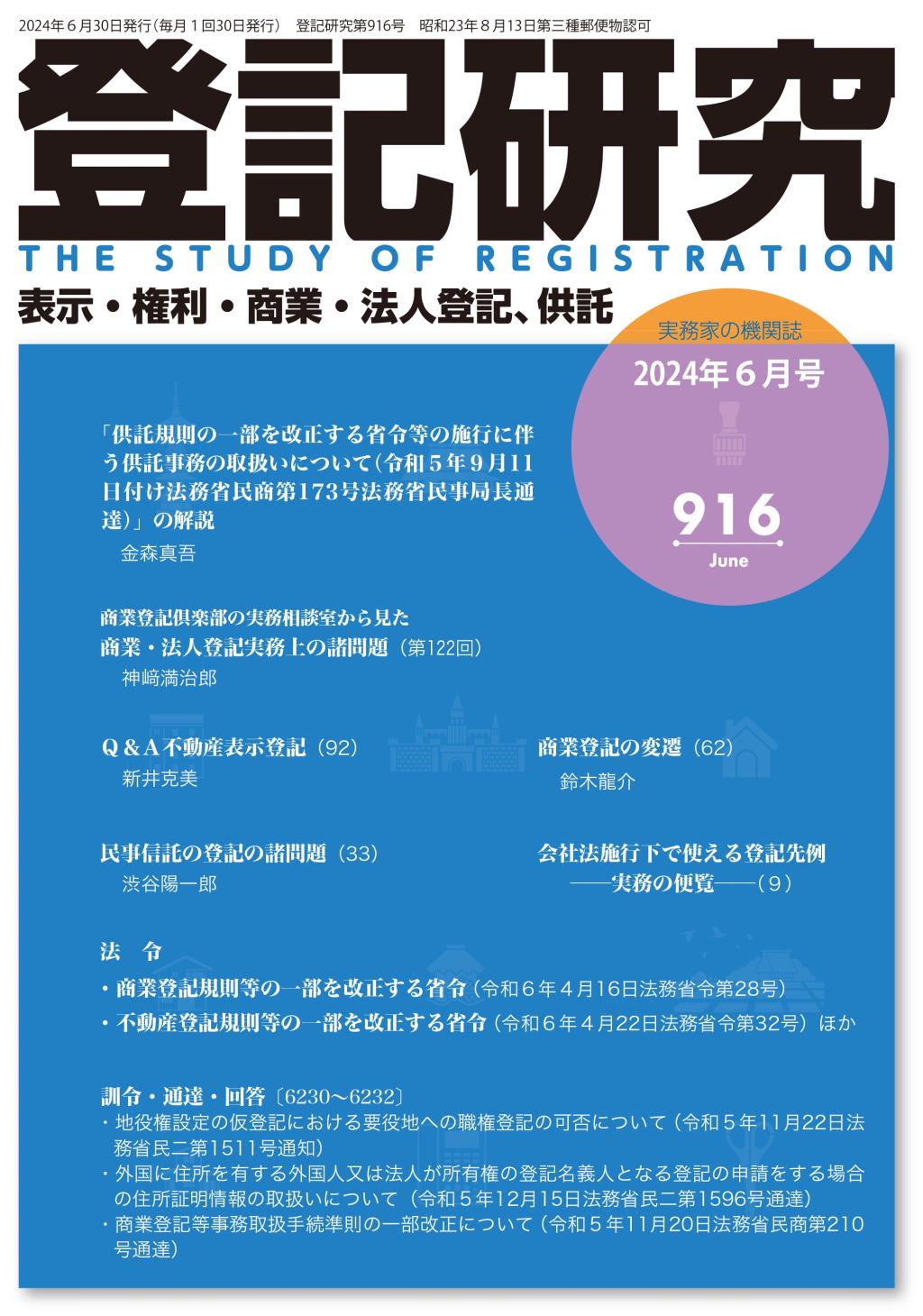 登記研究 第916号 2024年6月号