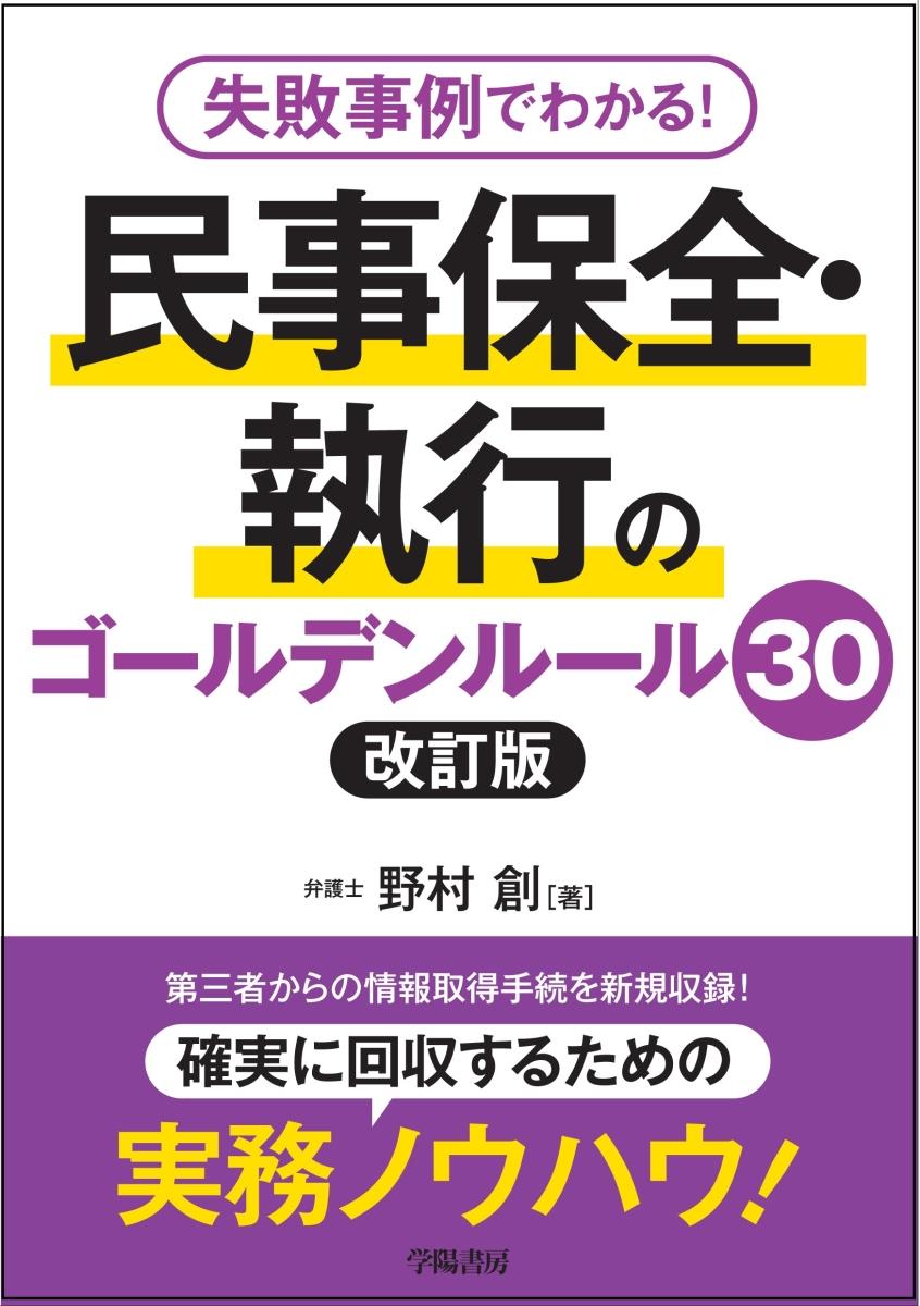 民事保全・執行のゴールデンルール30〔改訂版〕