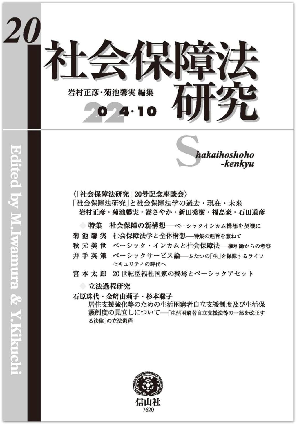 社会保障法研究　第20号（2024・10）