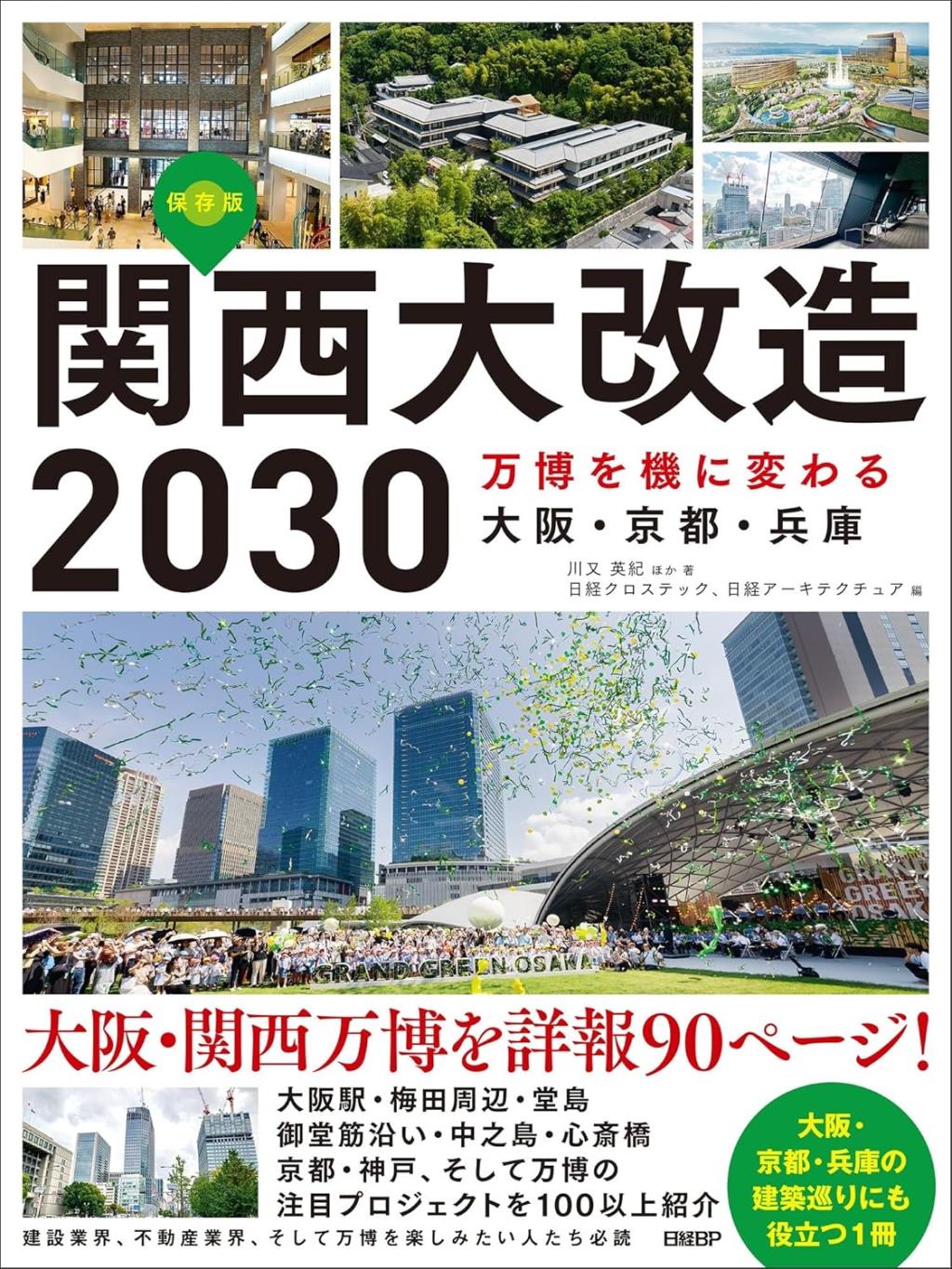 関西大改造2030