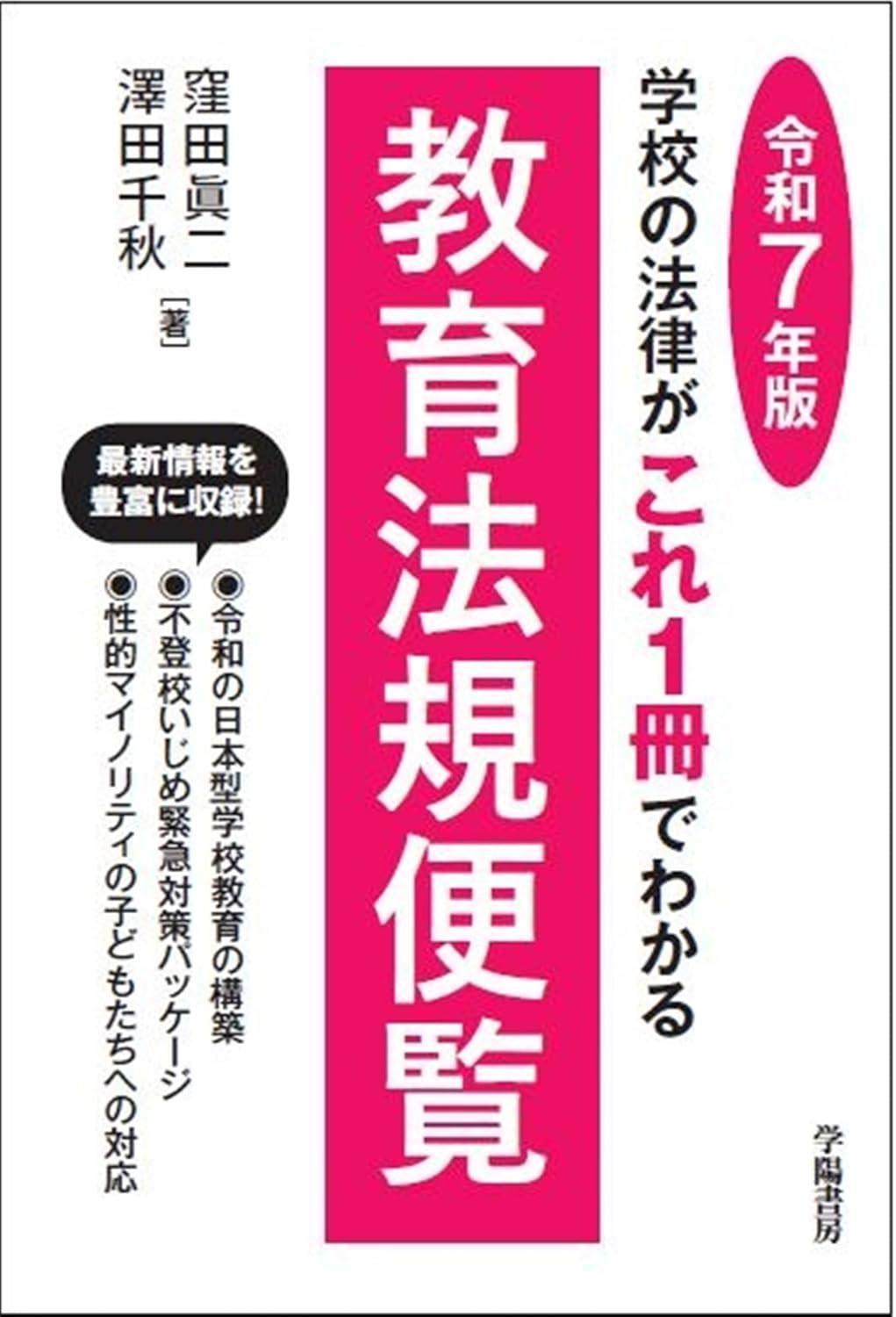 教育法規便覧　令和7年版