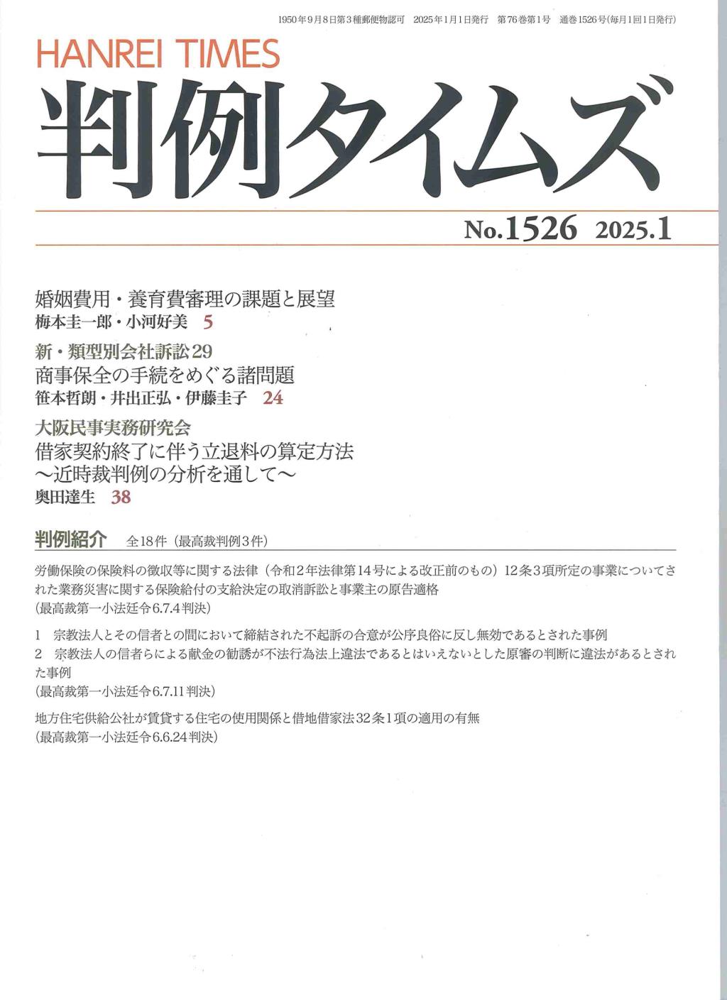 判例タイムズ No.1526　2025年1月号