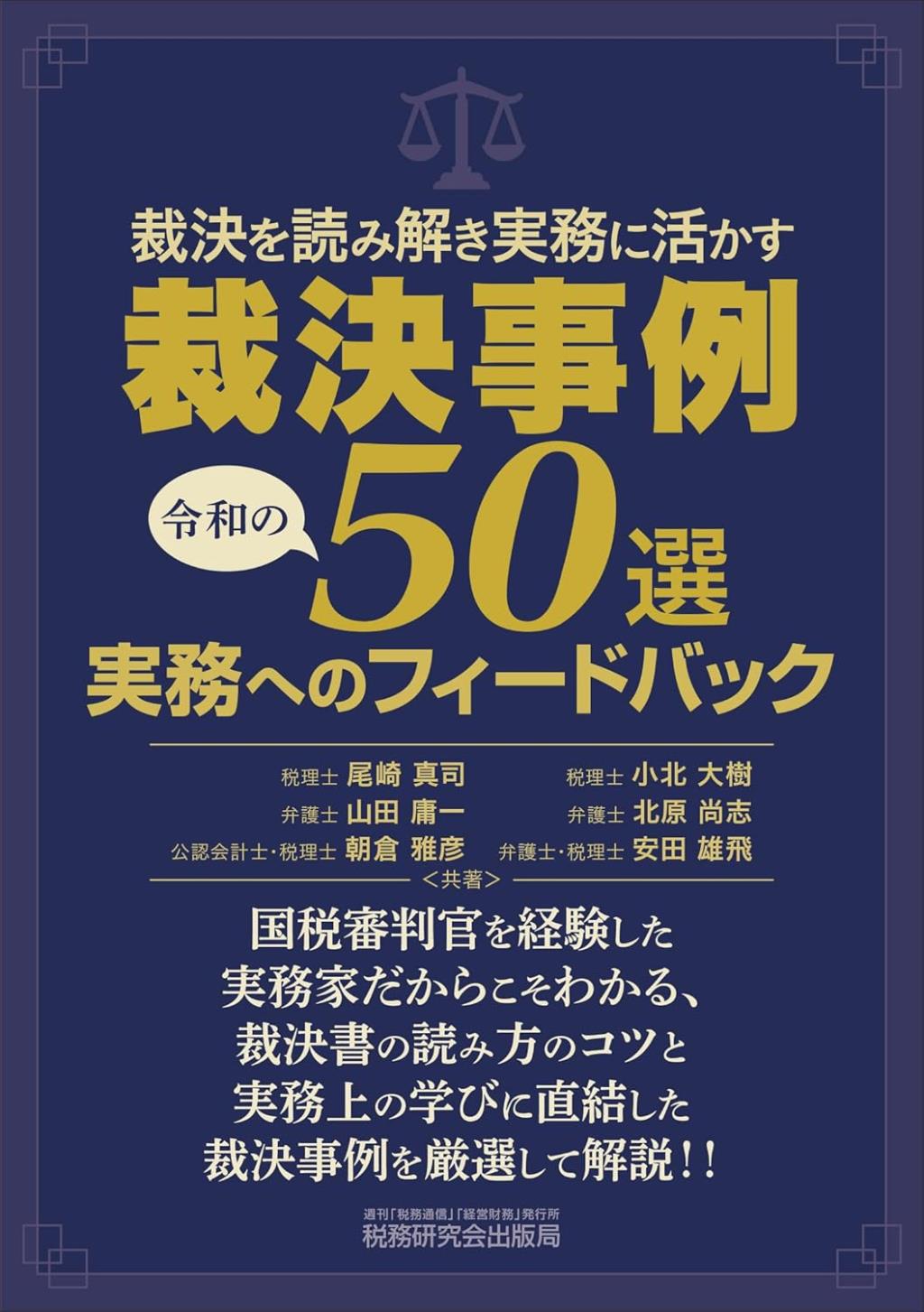 裁決事例50選　実務へのフィードバック