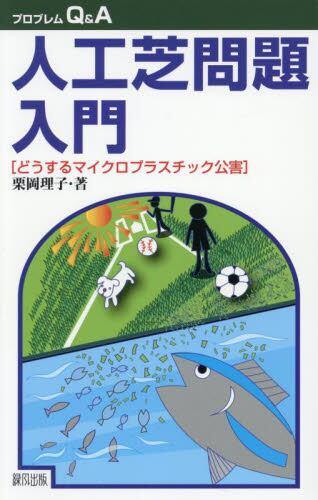 人工芝問題入門