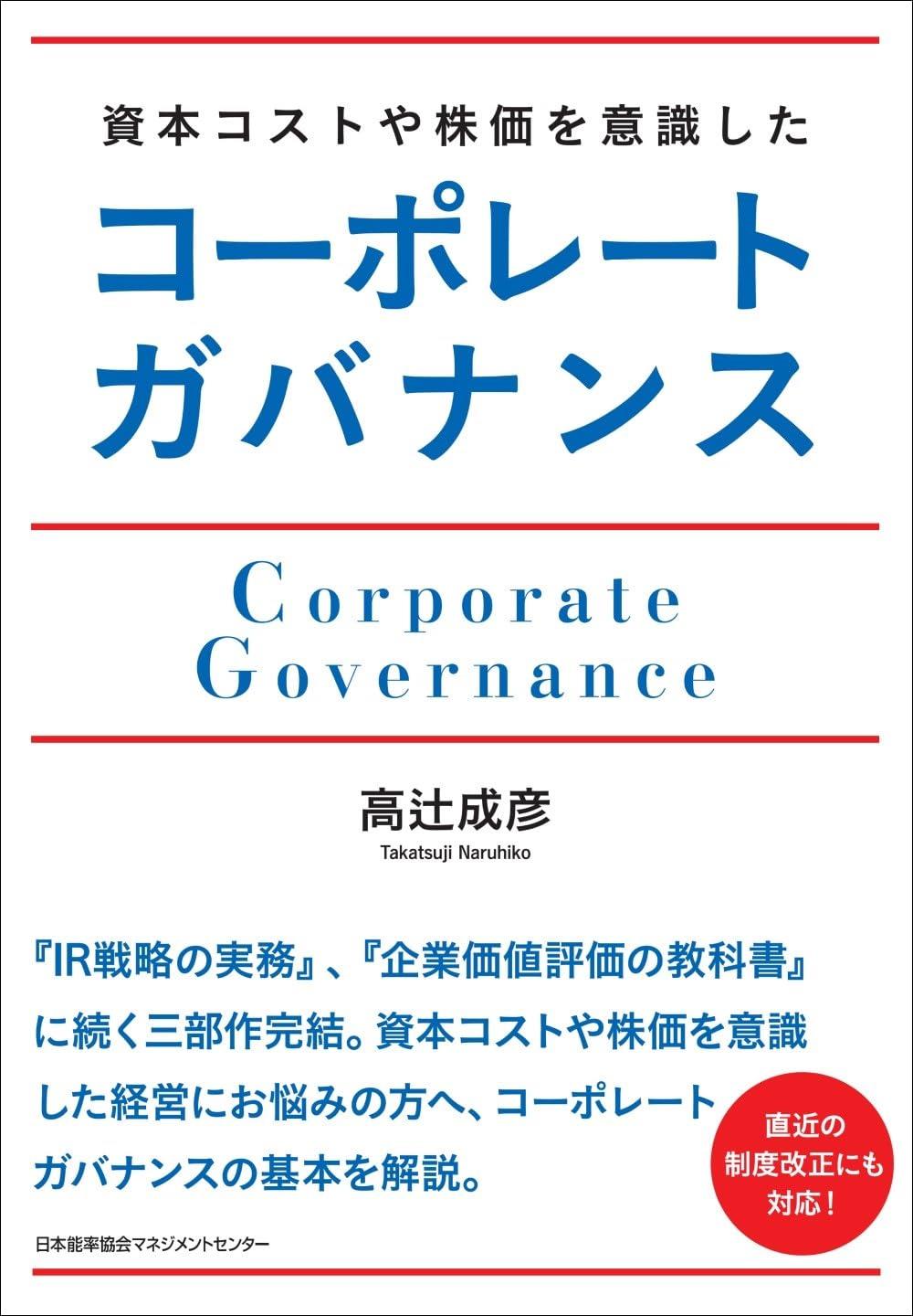 資本コストや株価を意識した コーポレートガバナンス