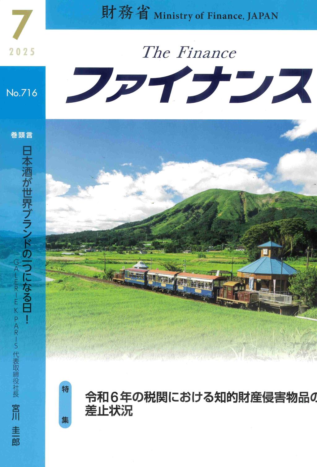 ファイナンス 2025年7月号 第61巻第4号 通巻716号