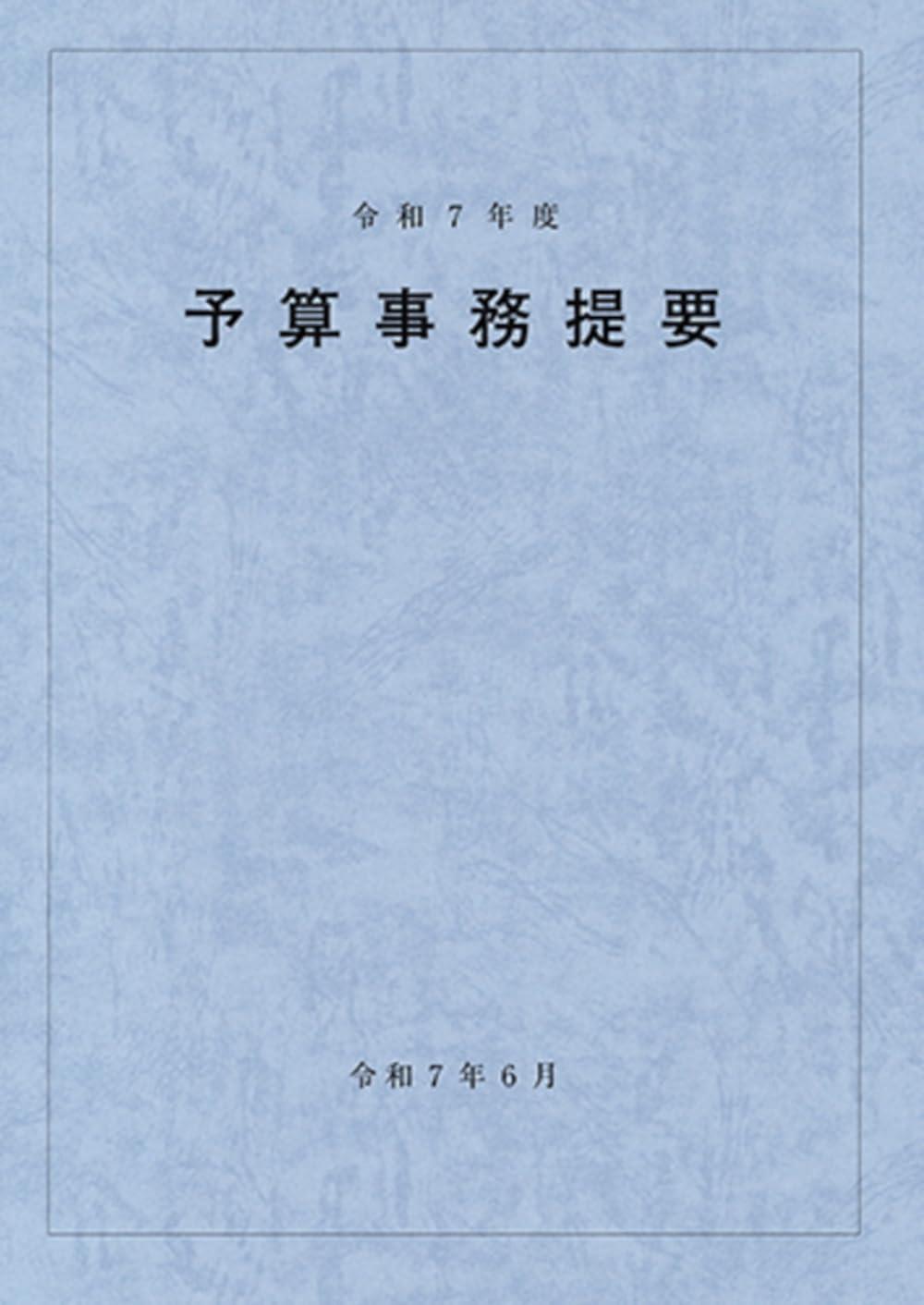 予算事務提要　令和7年度