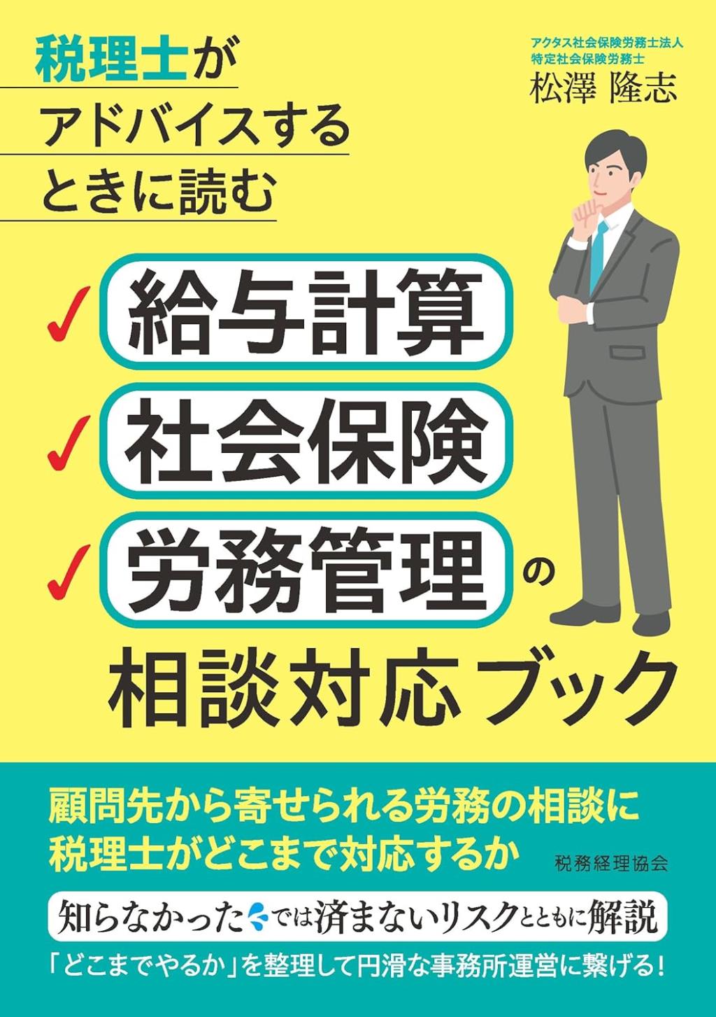 給与計算・社会保険・労務管理の相談対応ブック