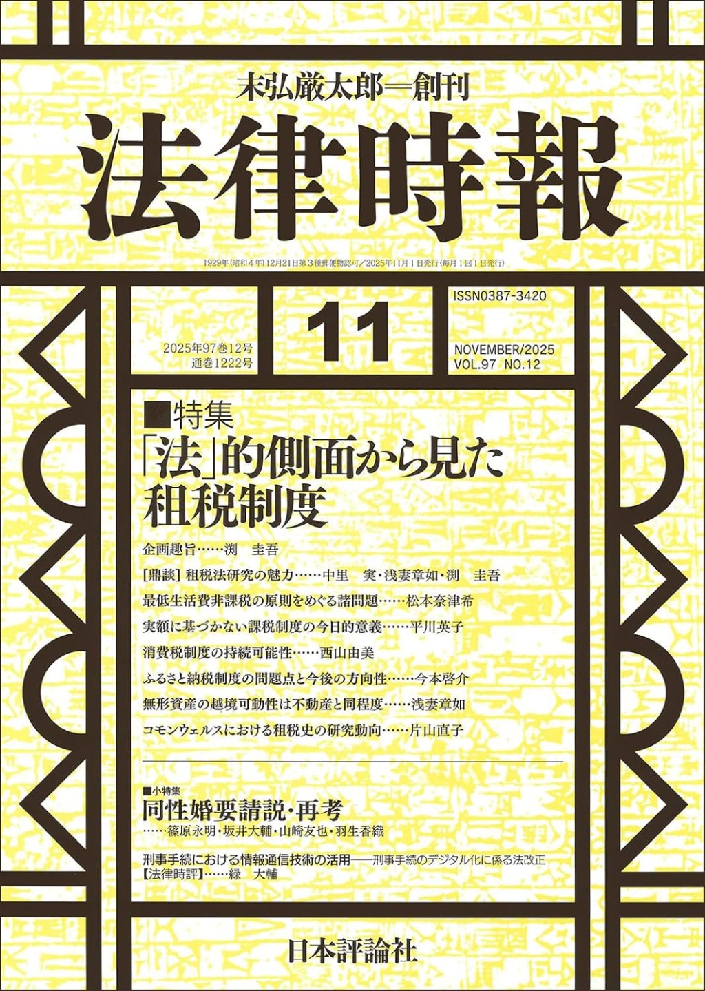 法律時報 2025年11月号（通巻1222号）