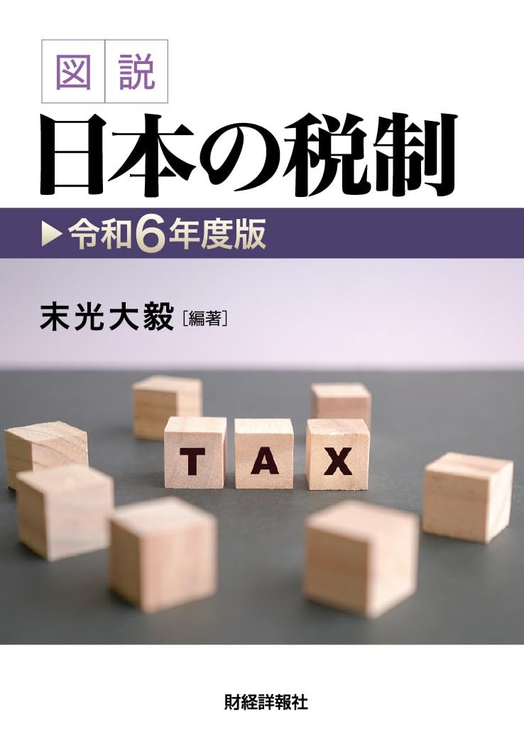 図説 日本の税制 令和6年度版