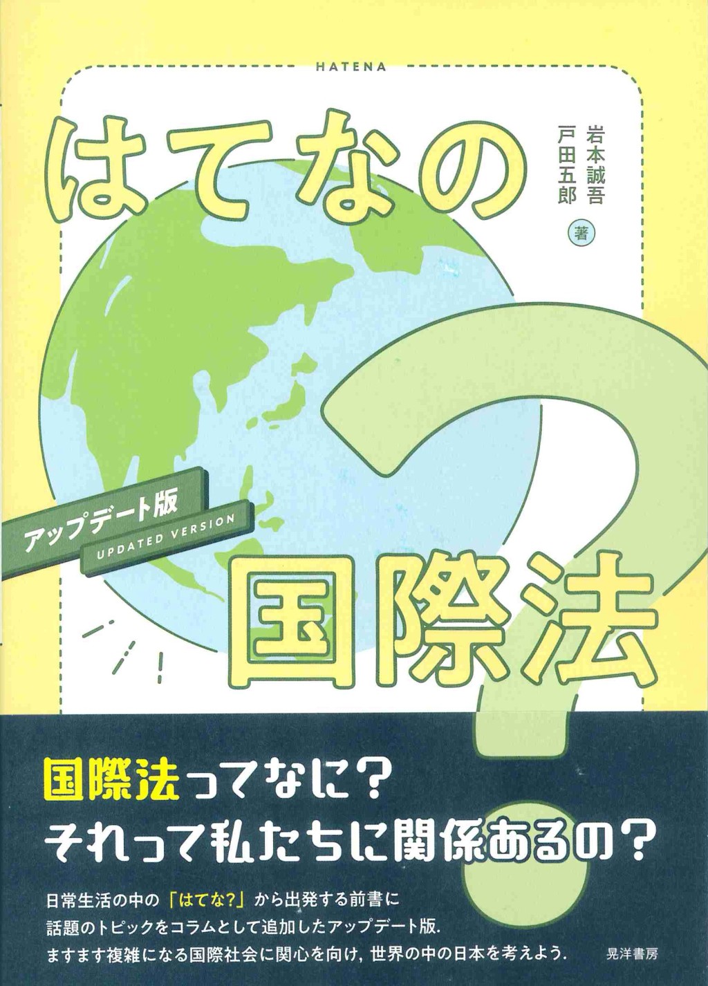 はてなの国際法　アップデート版