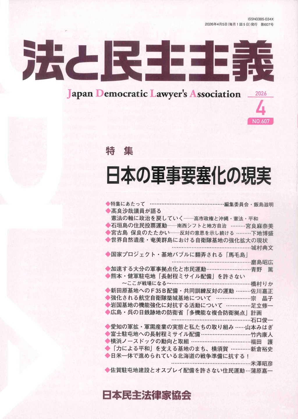 法と民主主義　2026年4月号　No.607