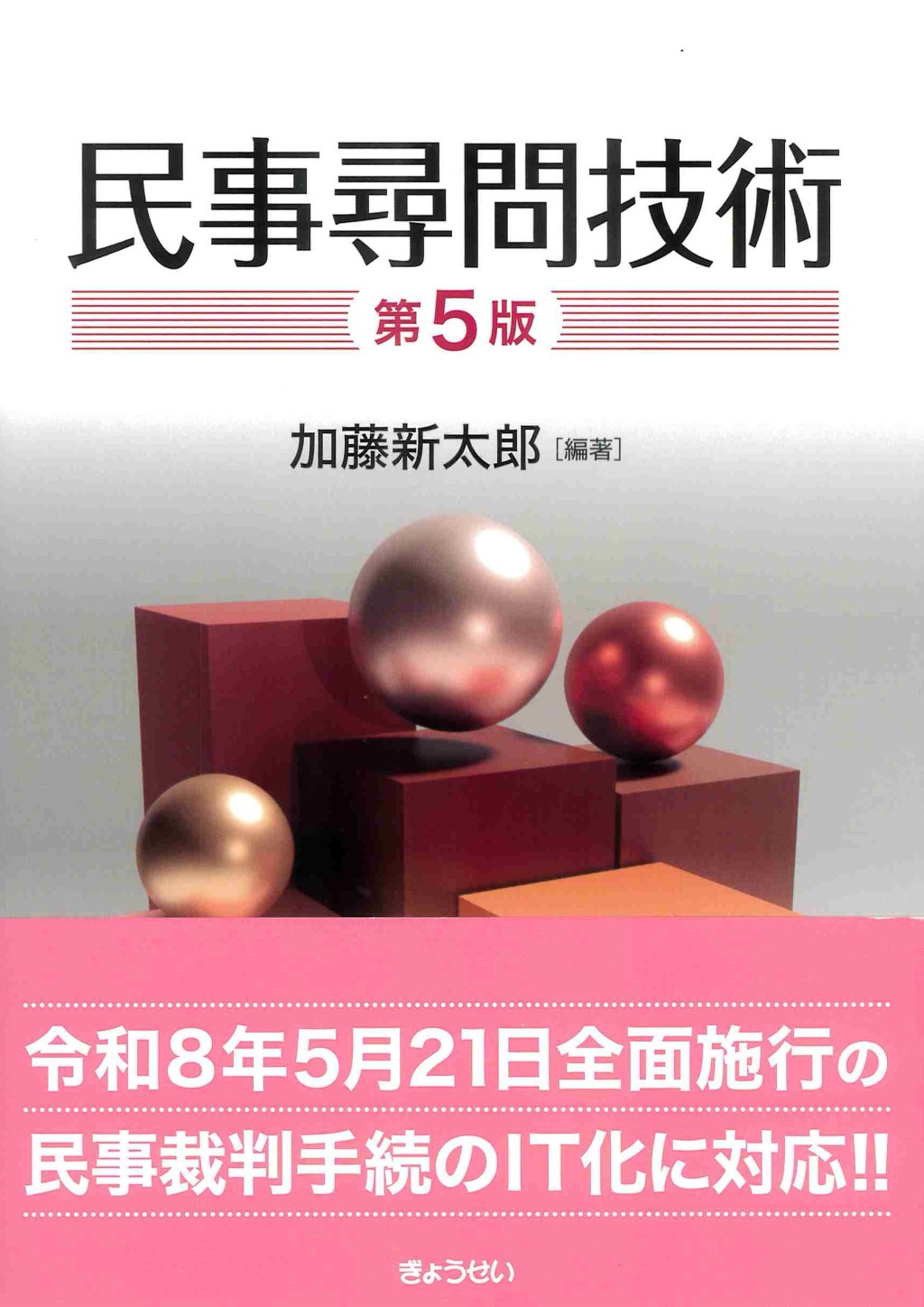 民事尋問技術〔第5版〕