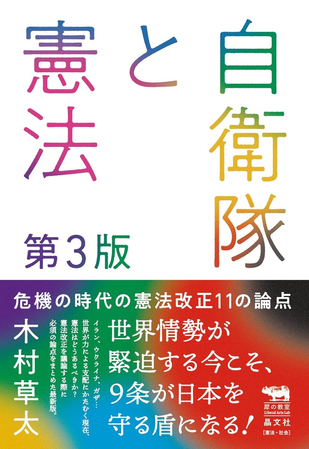 自衛隊と憲法〔第3版〕