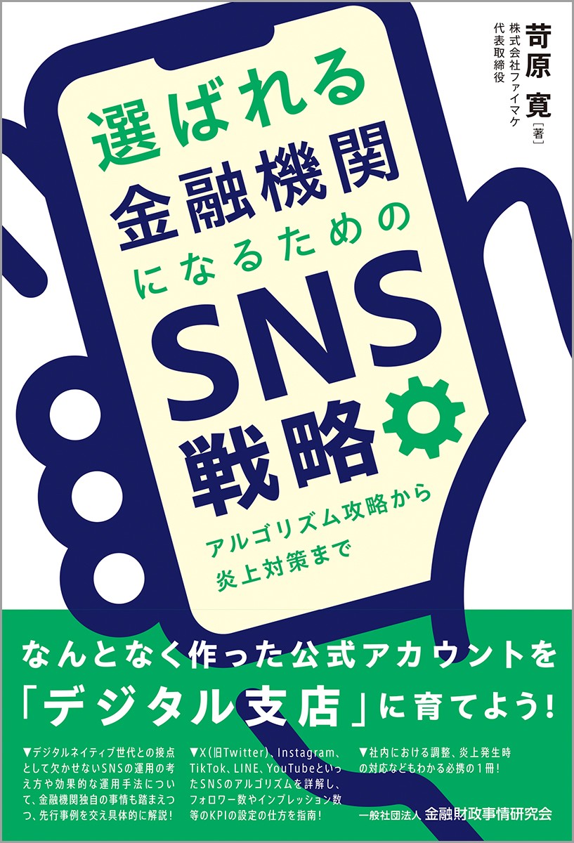 選ばれる金融機関になるためのSNS戦略