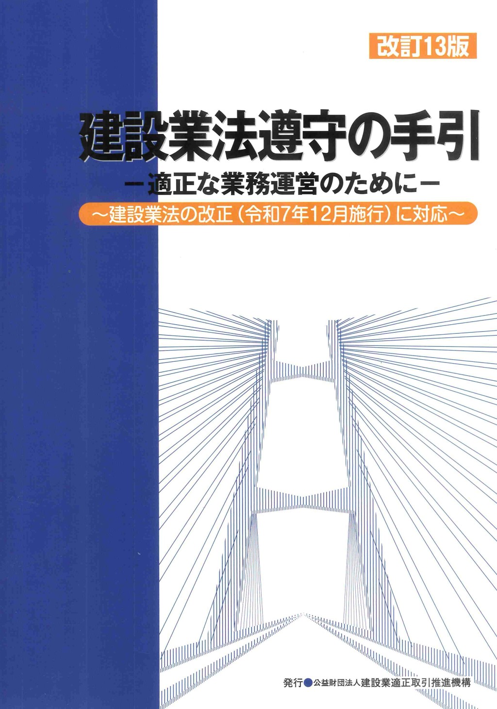 改訂13版　建設業法遵守の手引
