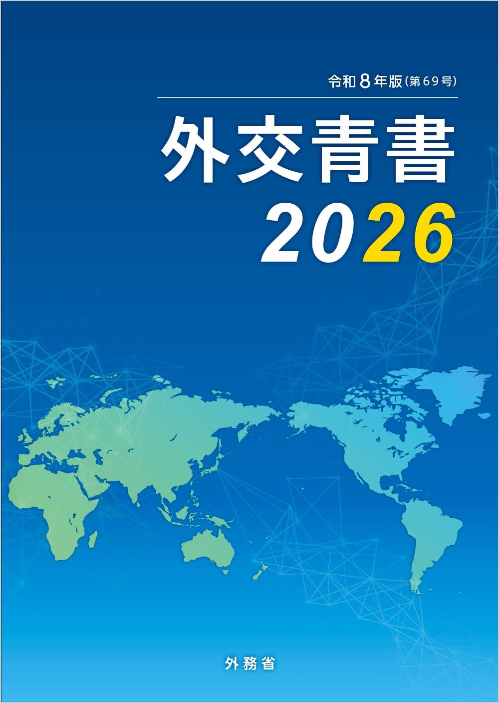 外交青書　2026（令和8年版）第69号