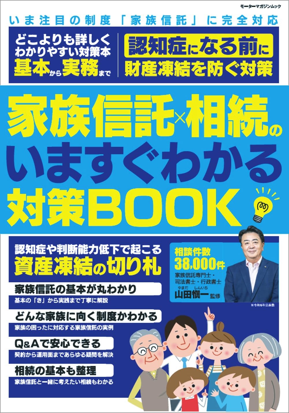 家族信託×相続のいますぐわかる対策BOOK
