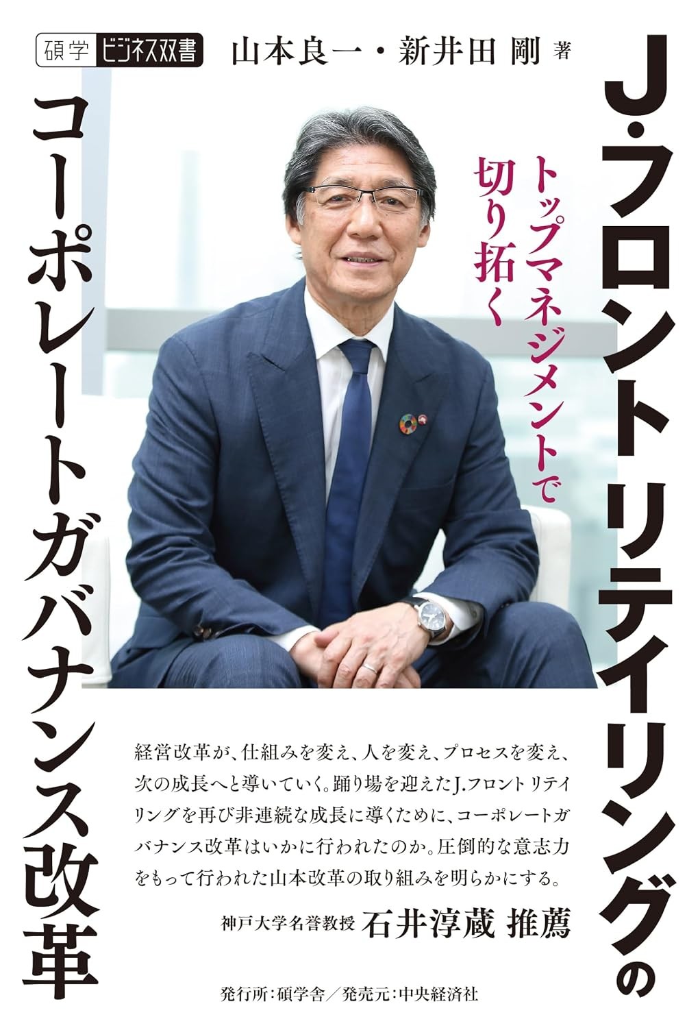 J.フロントリテイリングのコーポレートガバナンス改革