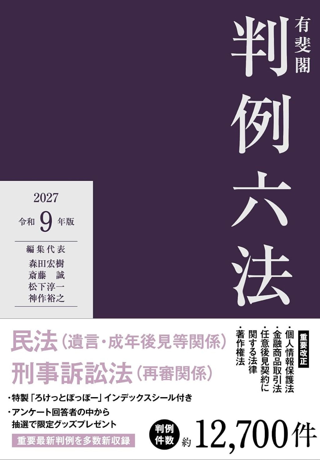 有斐閣判例六法　令和9年版　2027