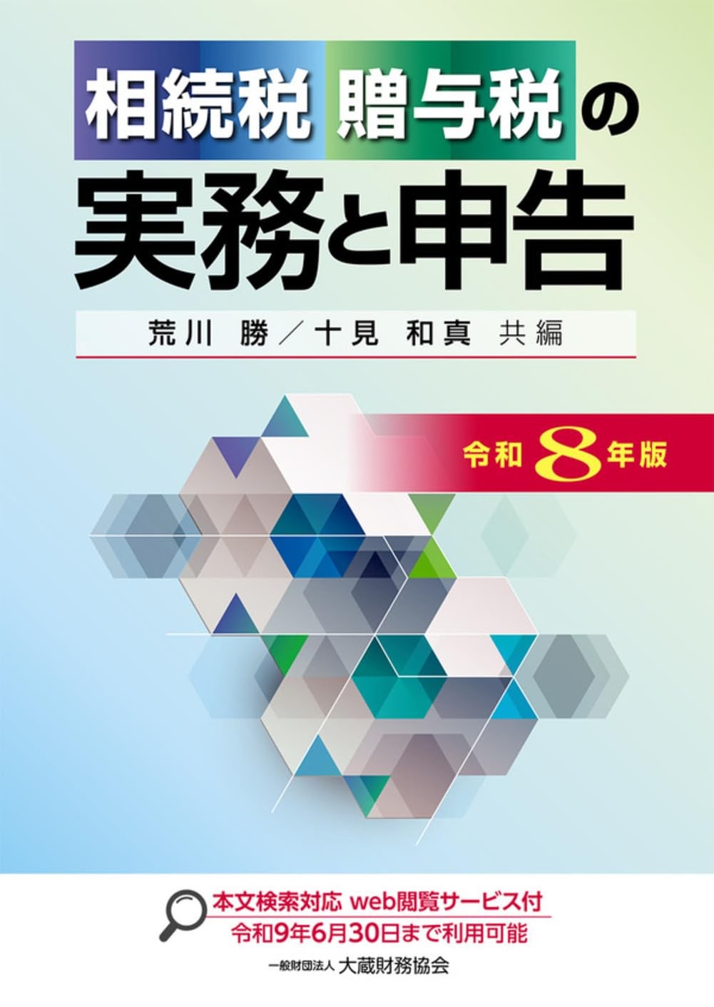 相続税・贈与税の実務と申告　令和8年版